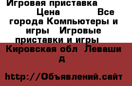 Игровая приставка Dendy 8 bit › Цена ­ 1 400 - Все города Компьютеры и игры » Игровые приставки и игры   . Кировская обл.,Леваши д.